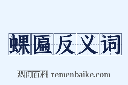 蜾匾反义词是什么意思的图片